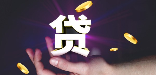 成都信用贷款_成都私人24小时借钱_成都借钱联系方式