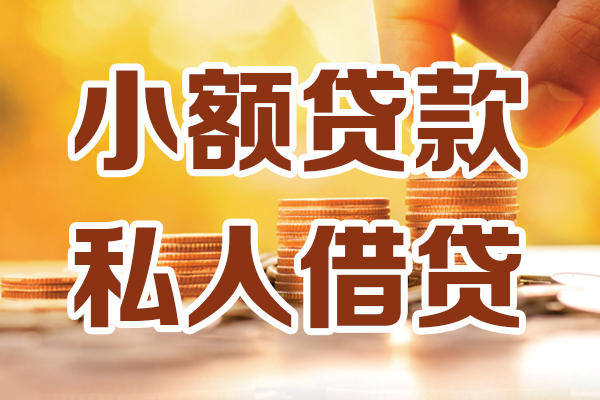 成都短借公证-成都小额贷款空放-成都民间借贷款