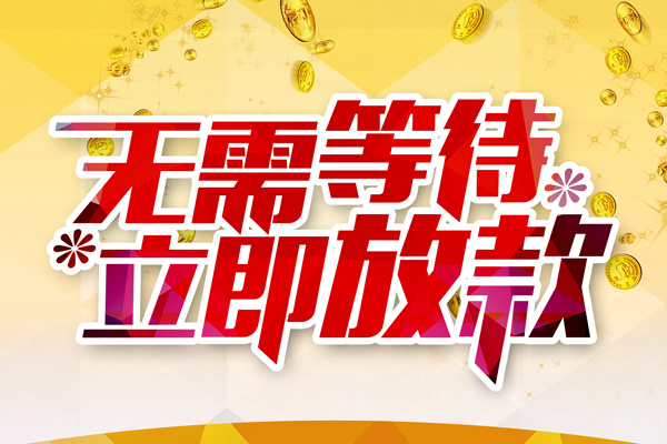 成都贷款空放-成都私人借钱-成都急需借钱
