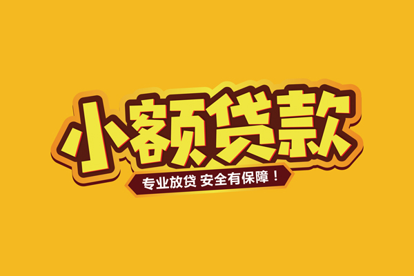 成都身份证借款-成都小额贷款不查征信-成都身份证贷款分期