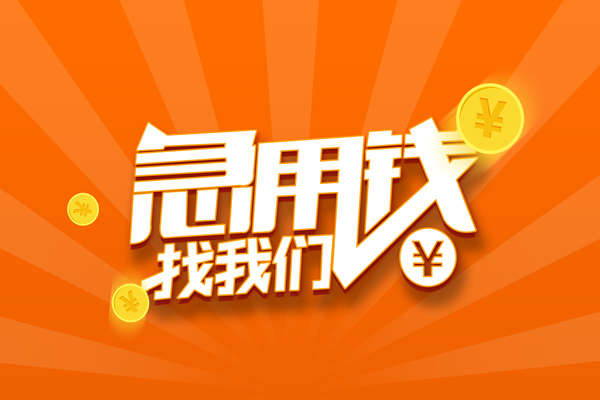 成都小额无抵押贷款-成都正规小额贷款-成都大学生信用贷款