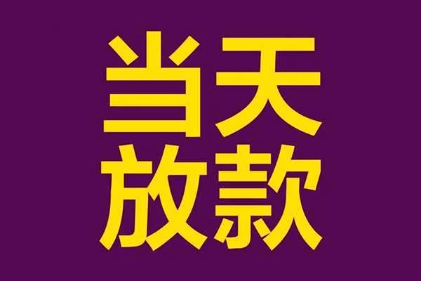 成都空放借钱不看资产-成都个人工程贷款-成都民间小额借贷