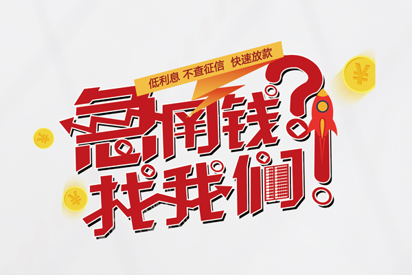成都民间个人借贷-成都民间无抵押借钱-成都个人借钱