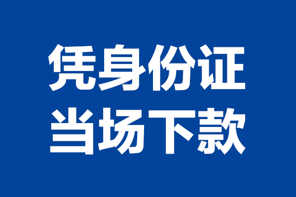 武汉汽车按揭车贷款-武汉押车贷款-武汉汽车抵押贷款中介