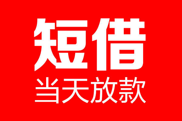 三亚贷款信用贷款-三亚快速借钱-三亚空放私借民间借贷