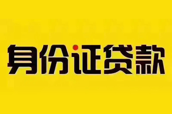 三亚身份证小额贷款-三亚民间借贷无抵押-三亚短借