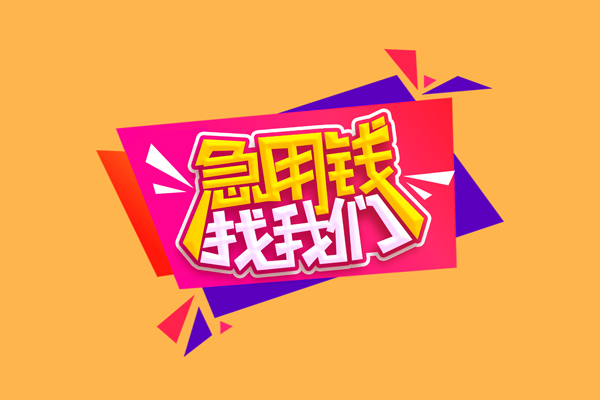 深圳无抵押信用贷款-深圳个人借钱怎么收费-深圳私借空放