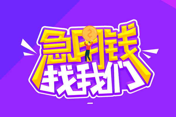 重庆小额贷款当天放款-重庆个人借钱长期-重庆小额短借